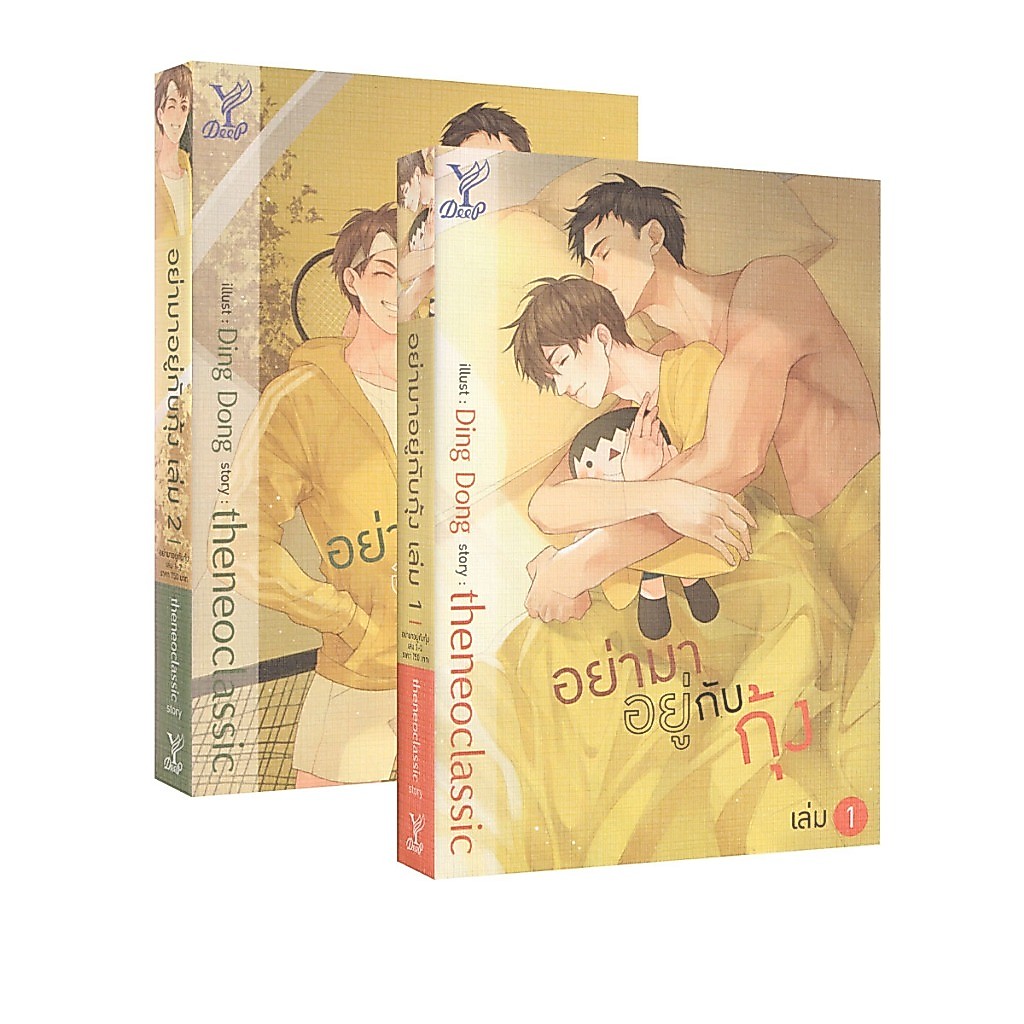 Learning Station - หนังสืออย่ามาอยู่กับกุ้ง เล่ม 1-2 (2 เล่มจบ) (ได้ทั้งหมด 2 เล่ม)  (นิยายวาย)