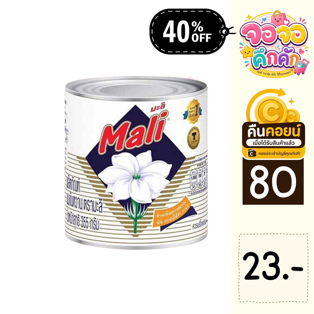 จจ 40% คืนคอยน์ 80 นมข้น ตรามะลิ 355 กรัม 3 กระป๋อง