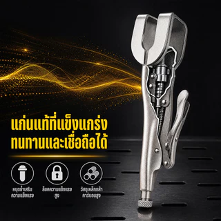คีมล็อกจับแผ่นเหล็ก U-shape 9 นิ้ว ปากเปิดสูงสุด70มม. เหล็กคาร์บอนสูง ปรับแรงจับได้ สำหรับงานเชื่อมโลหะ ซ่อมรถโรงงาน