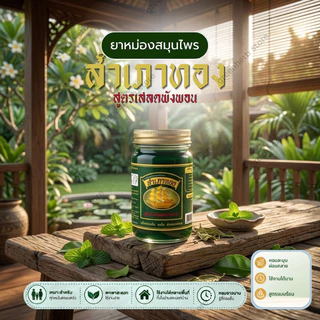 ยาหม่องสำเภาทอง สูตรเสลดพังพอน ยาหม่องเสลดพังพอน 1 เซ็ท 6 ขวด และ 3 ขวด ขนาด50กรัม หอม เกลี่ยง่าย