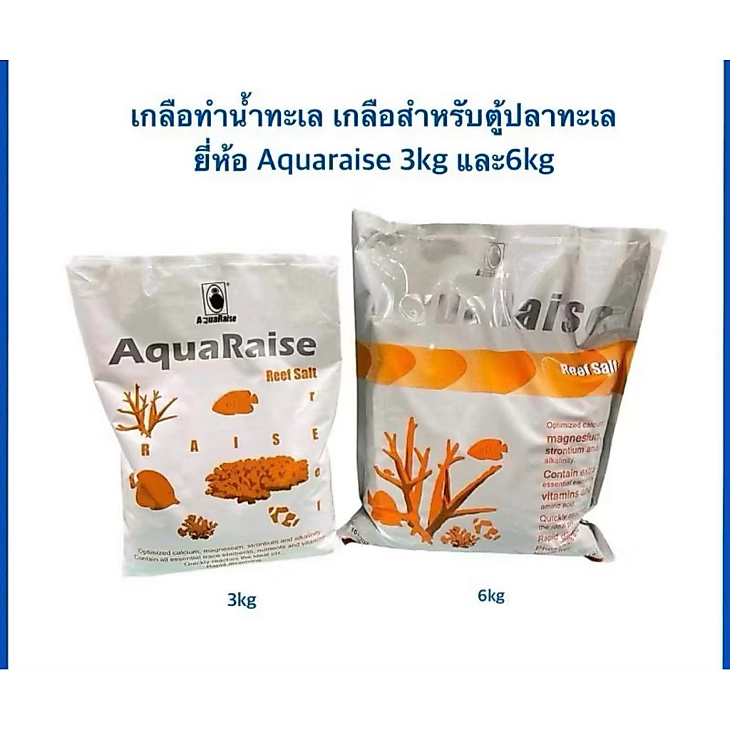 สูตรใหม่ ล็อตใหม่ล่าสุดเกลือทำน้ำทะเลเกลือสำหรับตู้ปลาทะเลยี่ห้อ Aquaraise3kg-6kg สูตรใหม่
