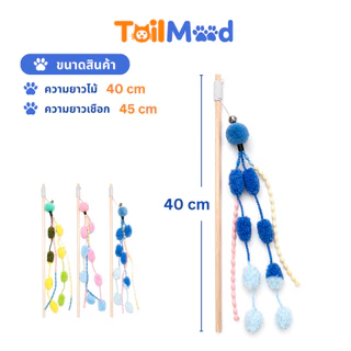 ไม้ตกแมว ของเล่นแมว พู่ปอมปอม มีกระดิ่ง ไม้ยาว สีชมพู สีเขียว สีฟ้า ขนาด 40 cm