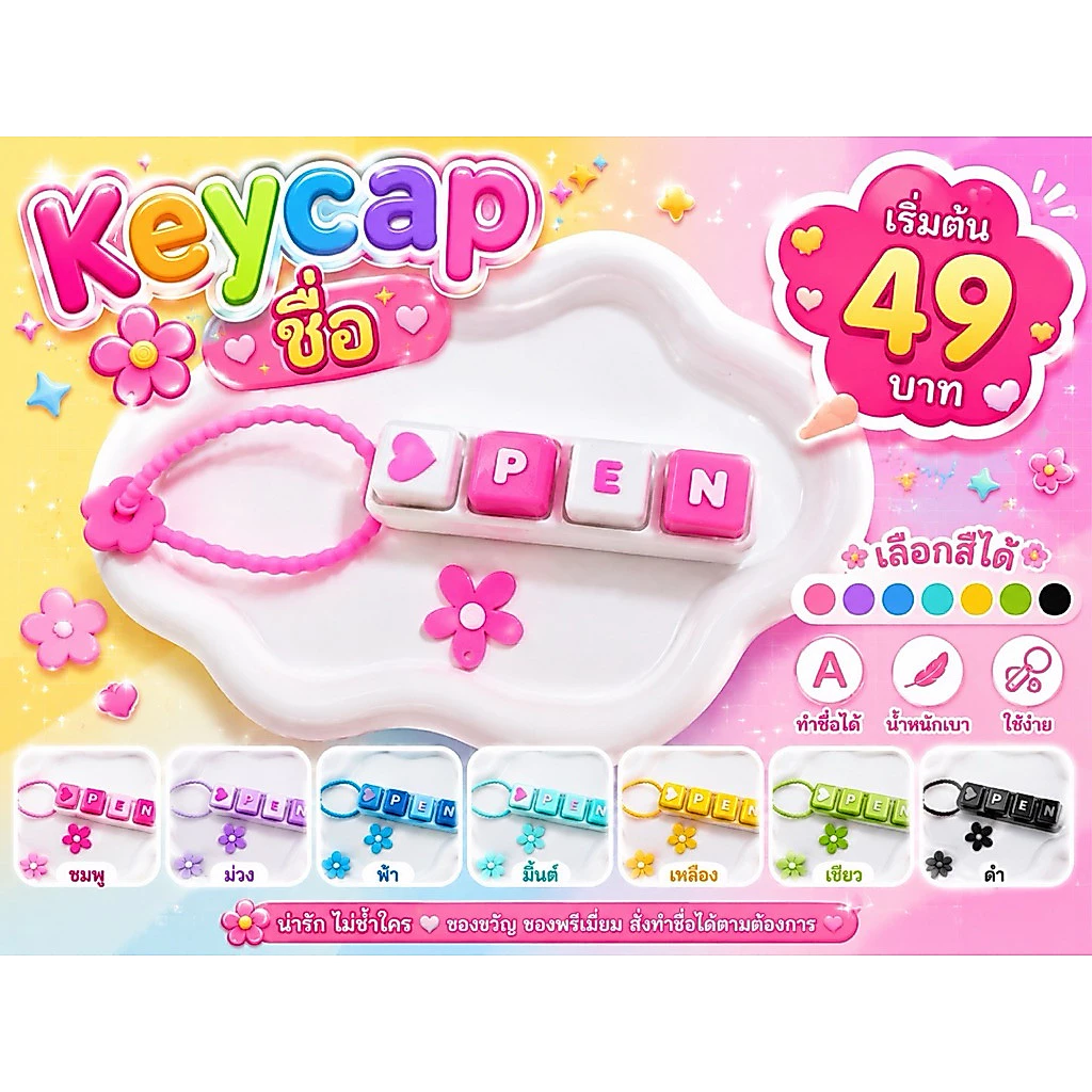 พวงกุญแจ Keycap 4ช่อง ชื่อ ตัวอักษรที่ต้องการห้อยกระเป๋าน่ารักๆ🩷