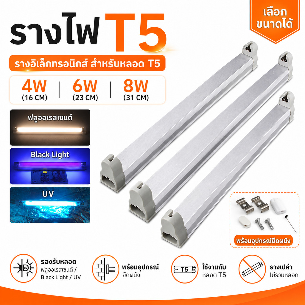 รางไฟ T5 4W 6W 8W รางอิเล็กทรอนิกส์ 220V สำหรับหลอด Blacklight UV ฟลูออเรสเซนต์ พร้อมอุปกรณ์ยึดผนัง