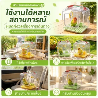 COD กระเป๋าใส่นกพกพา กรงนกเดินทาง มองเห็นรอบด้าน สำหรับนกแก้ว หงส์หยก เลิฟเบิร์ด ค็อกคาเทล