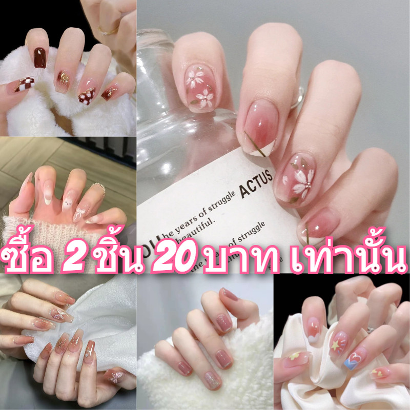 😊ซื้อ 2 ชิ้น 20 บาท เท่านั้น😊 น่ารักมาก ดูสุภาพ ส่งไวมาก เล็บปลอม ❤️มีส่งด่วน❤️