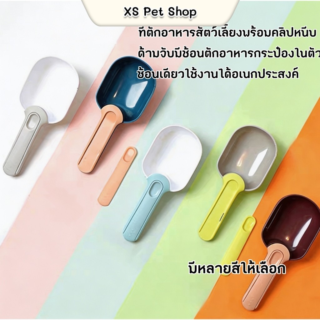 ช้อนตักอาหารสัตว์เลี้ยงอเนกประสงค์ 3 ใน 1 ตักอาหารแห้ง/เปียก ควบคุมปริมาณได้ มีคลิปปิดถุงเก็บอาหาร สำหรับแมวและสุนัข พร้