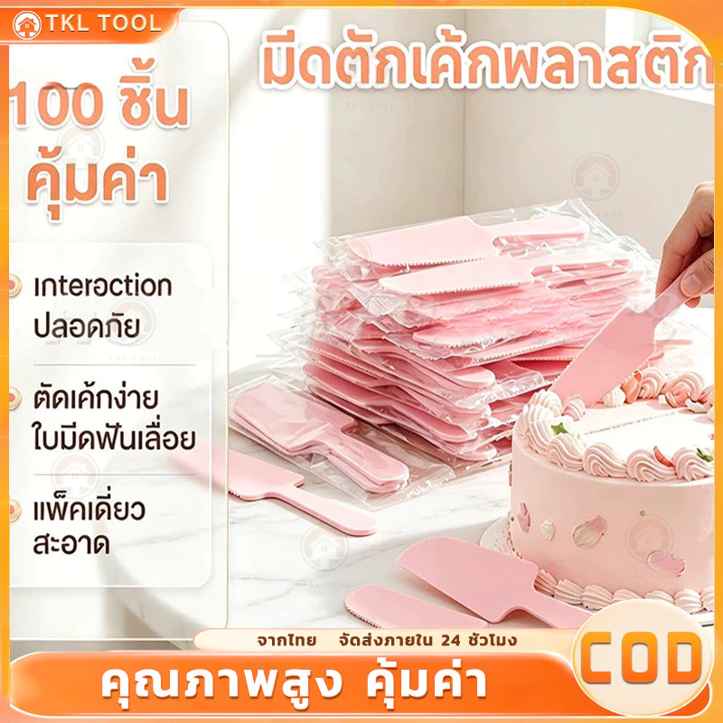 (100 ชิ้น) ที่ตักเค้ก ช้อนตักเค้กพลาสติก มีดตัดเค้กพลาสติก แบบใช้แล้วทิ้ง