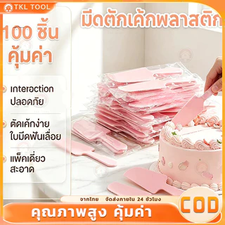 (100 ชิ้น) ที่ตักเค้ก ช้อนตักเค้กพลาสติก มีดตัดเค้กพลาสติก แบบใช้แล้วทิ้ง
