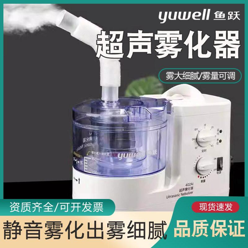 ขายทันที Yuyue ยี่ห้อ Ultrasonic Atomizer 402AI Atomizer เด็กผู้ใหญ่ทางการแพทย์ในครัวเรือนจมูกอักเสบ