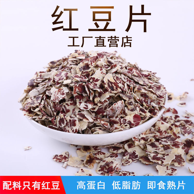 即食红豆片冲饮免煮赤小豆营养早餐低脂代餐庆文无加搭配薏米片Instant red bean slices to drink non-boiled red bean nutrition early202