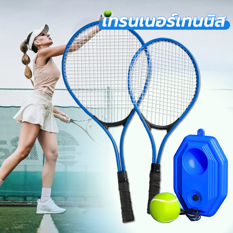 เทรนเนอร์เทนนิส Beginner Trainer ไม้เทนนิส+ลูกเทนนิส+ฐานถ่วงน้ำหนัก มีให้เลือก 2 ขนาด