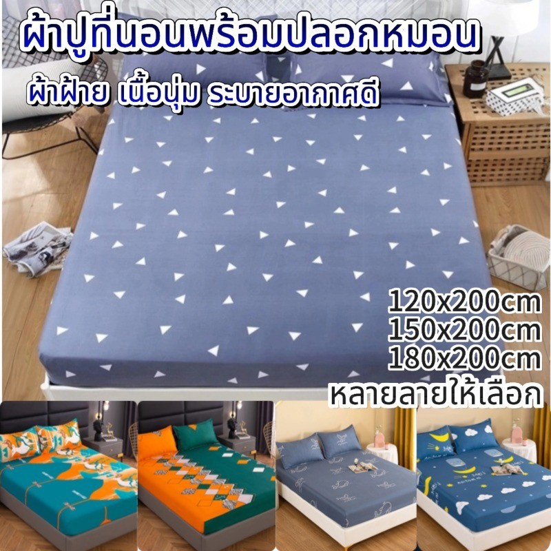 ชุดผ้าปูที่นอน ผ้าปูที่นอน มียางรัดมุม เซ็ต3ชิ้น 3.5/5/6/ฟุต รัดมุม 360° ไม่หลุดง่าย แถมฟรีปลอกหมอน