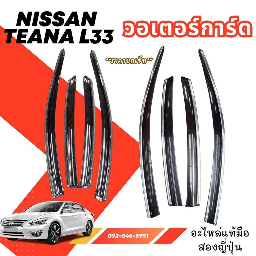 วอเตอร์การ์ด กันสาด NISSAN TEANA L33 อะไหล่มือสองญี่ปุ่น สภาพสวย