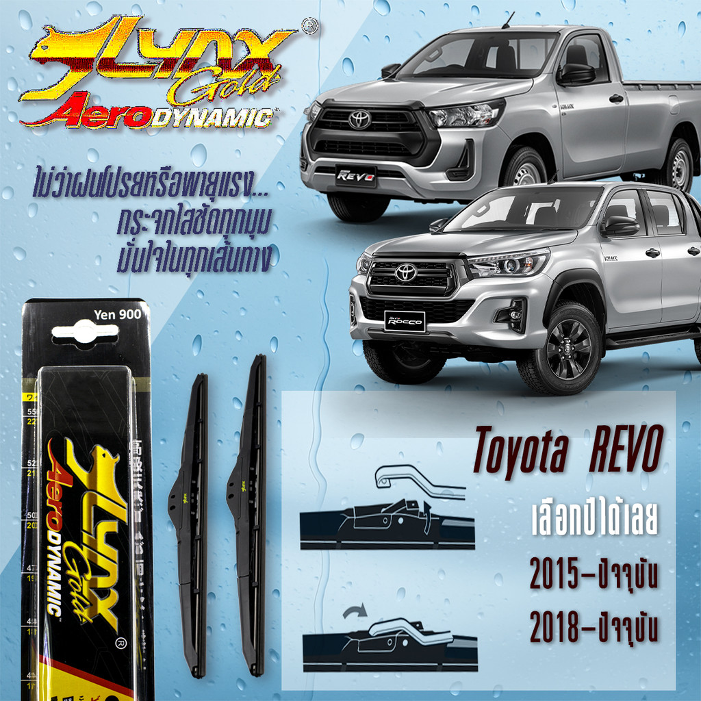 ใบปัดน้ำฝน LYNX 610 Gold AeroDynamic Premium Edition สำหรับรถยนต์ Toyota REVO All Model รีโว่ ทุกรุ่