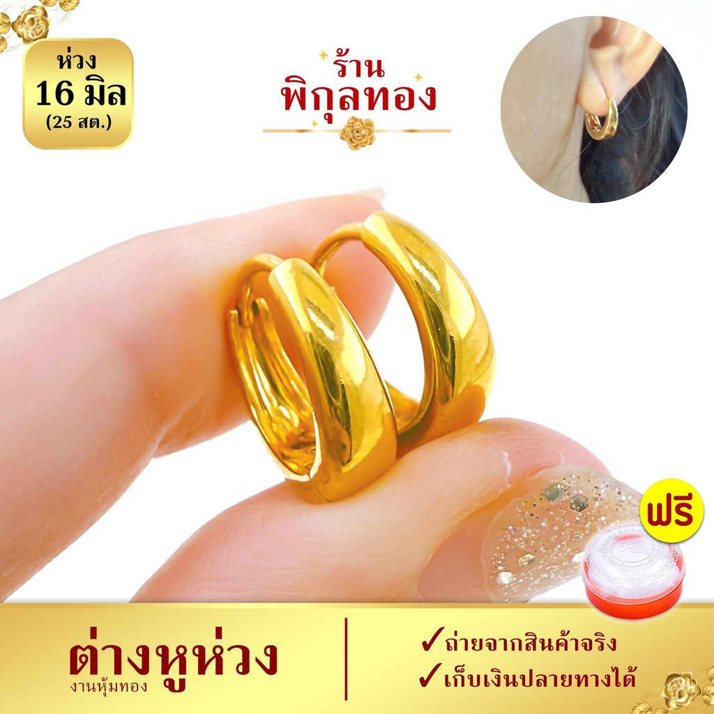 16/18มิล ต่างหูห่วง รุ่น H173 ห่วงเรียบ ขาล็อค งานชุบทอง (งานหุ้ม เกรดพิเศษ) Pikunthong ร้าน พิกุลทอง