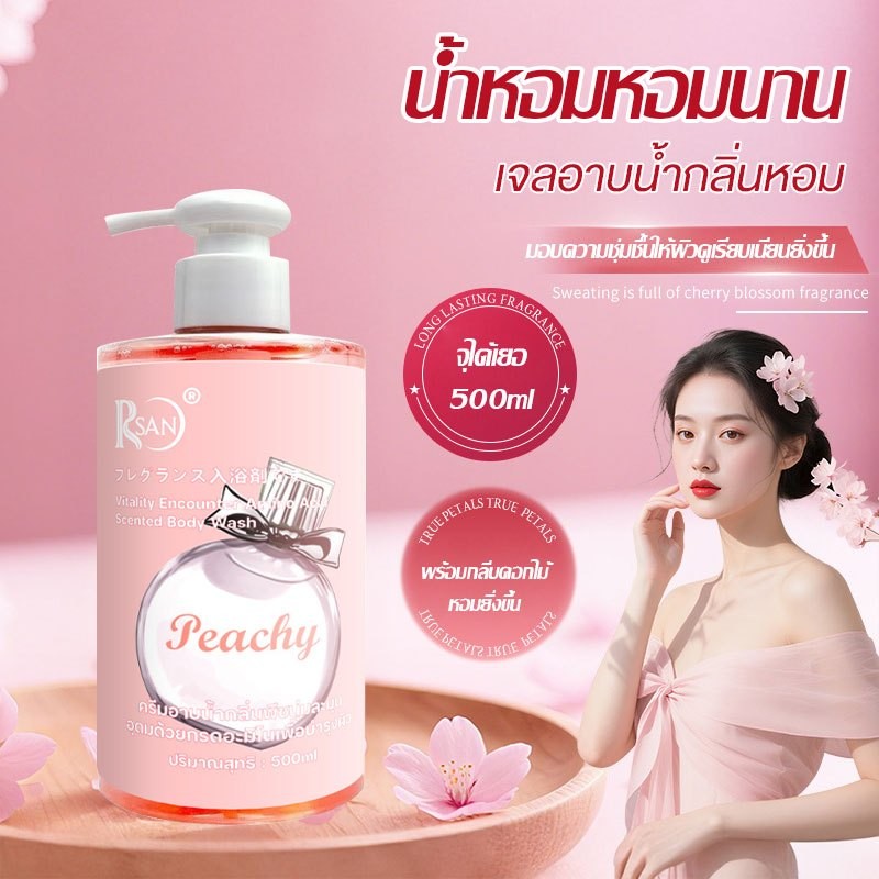 เจลอาบน้ำกลิ่น ครีมอาบน้ำ ครีมอาบน้ำตัวหอม สบู่น้ำหอม เจลอาบน้ำกลิ่นหอม หอมติดทนนาน ขายดีที่สุด RSAN Body Wash 550ml-r09