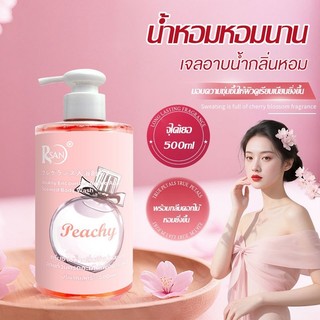 เจลอาบน้ำกลิ่น ครีมอาบน้ำ ครีมอาบน้ำตัวหอม สบู่น้ำหอม เจลอาบน้ำกลิ่นหอม หอมติดทนนาน ขายดีที่สุด RSAN Body Wash 550ml-r09