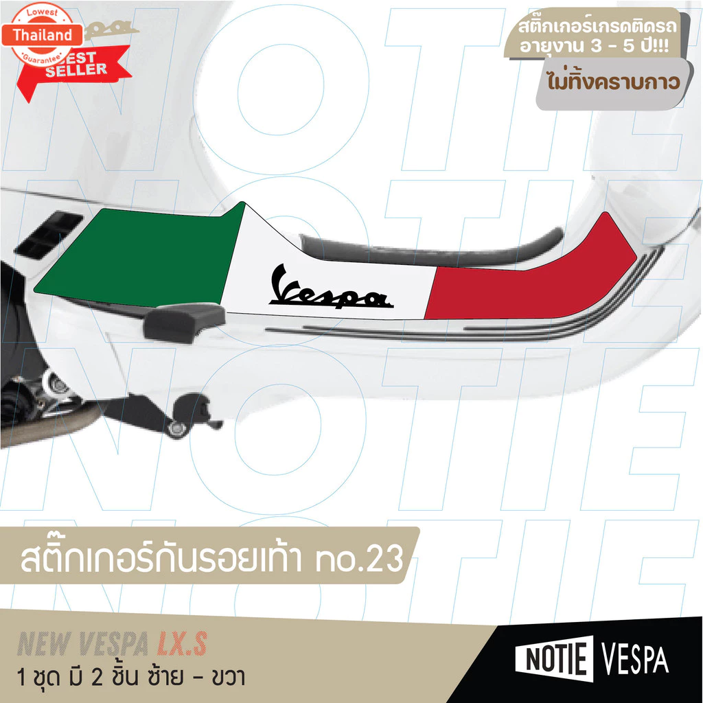 สติ๊กเกอร์กันรอยเท้า Vespa Lx / S เกรด 3M