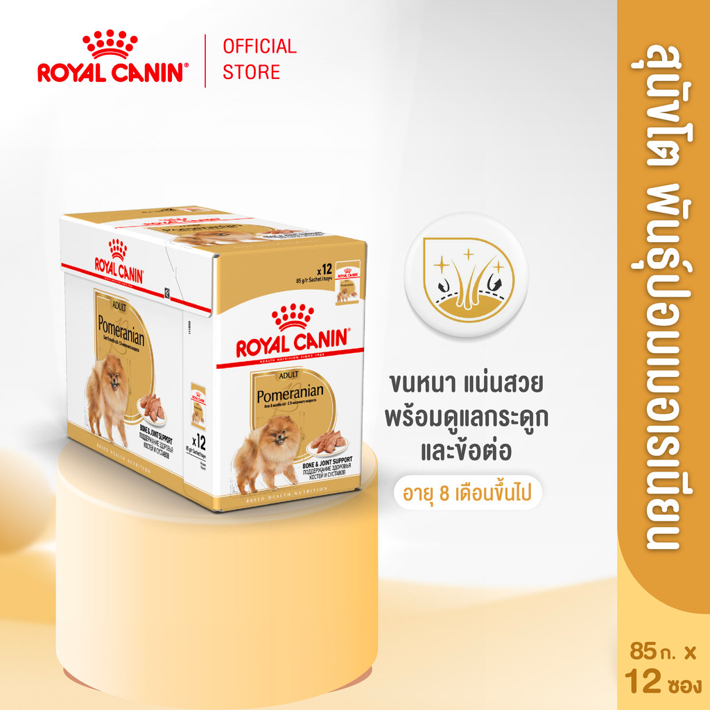 [12 ซอง] Royal Canin Pomeranian Adult Pouch Loaf อาหารเปียกสุนัขโตพันธุ์ปอมเมอเรเนียน อายุ 8 เดือนขึ้นไป (โรยัล คานิน)