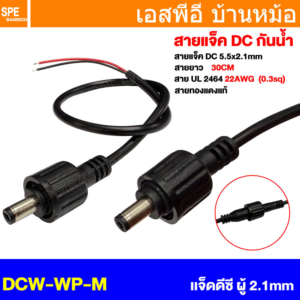 [ 1 เส้น ] DCW-WP-M เเจ็ดดีซี ผู้ Male 5.5x2.1mm พร้อมสาย 2Cx22awg 30cm กันน้ำ DC Waterproof Connect