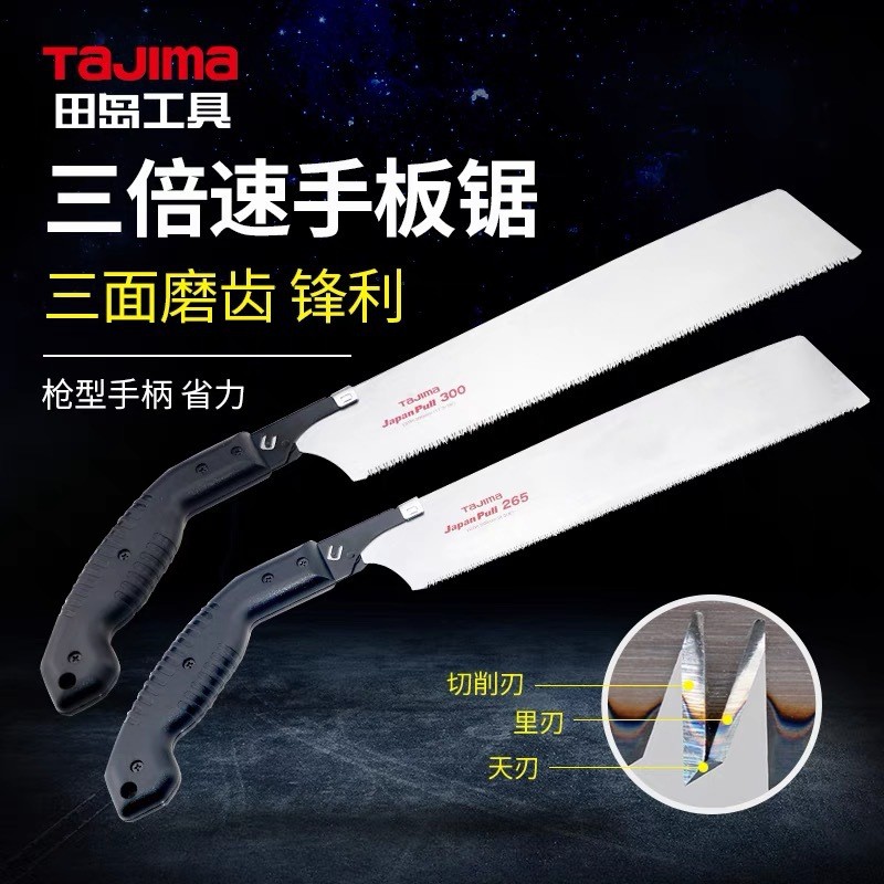 Tajima田岛快速手板锯PU-265 300拉锯园艺手工木工锯园林树木锯片