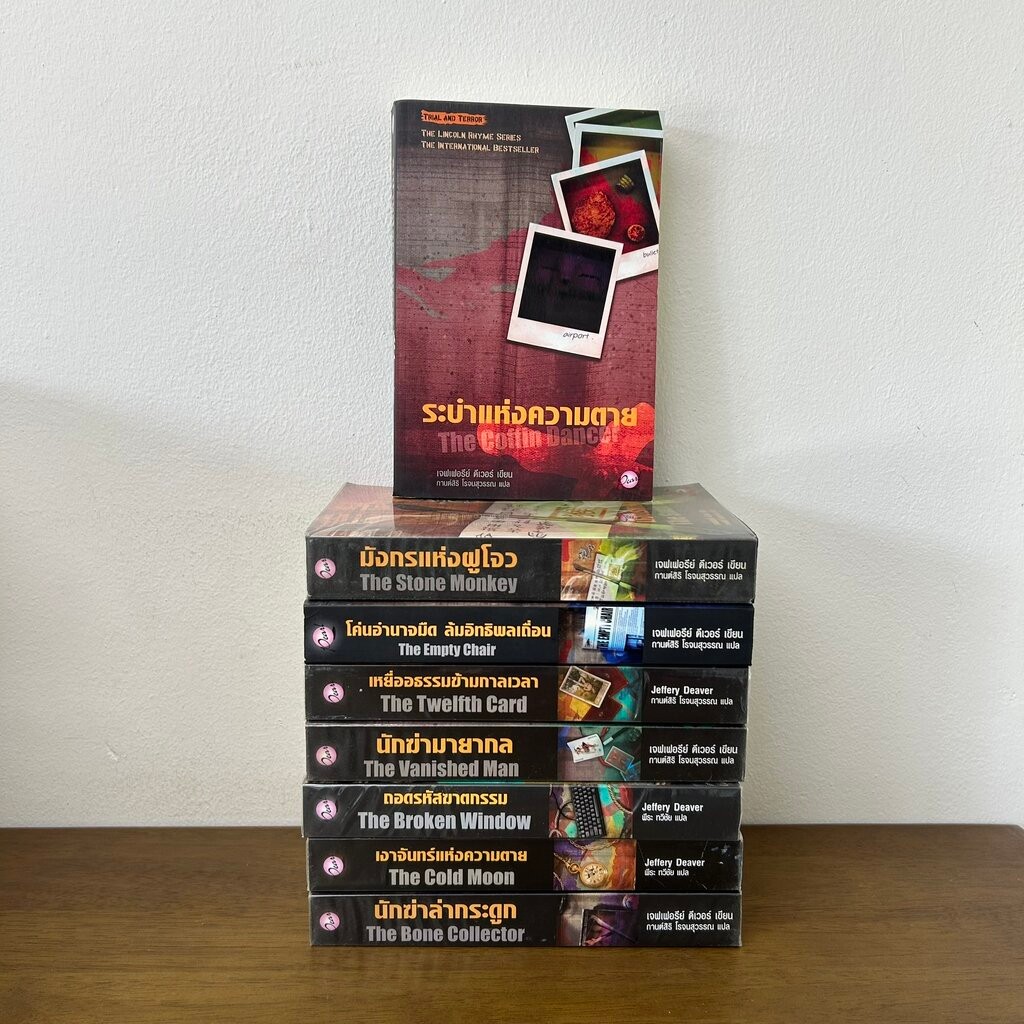 ชุด The Lincoln Rhyme ลินคอล์น ไรห์ม 8 เล่ม ... เจฟฟรี ดีเวอร์ Jeffery Deaver (มือสอง) นิยายแปล Pear