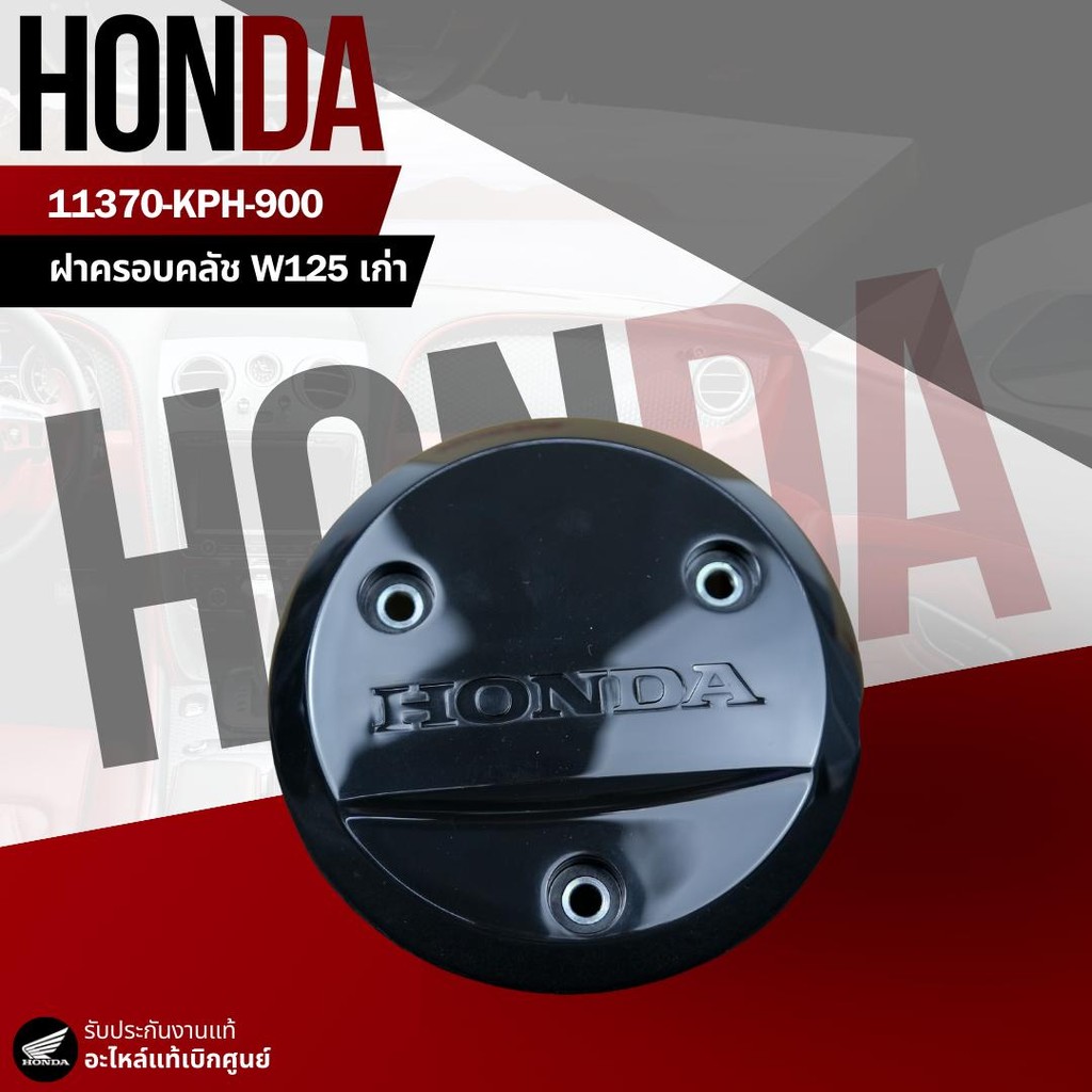 ฝาครอบครัช W125R/S/i บังลม งานแท้เบิกศูนย์ 11370-KPH-900