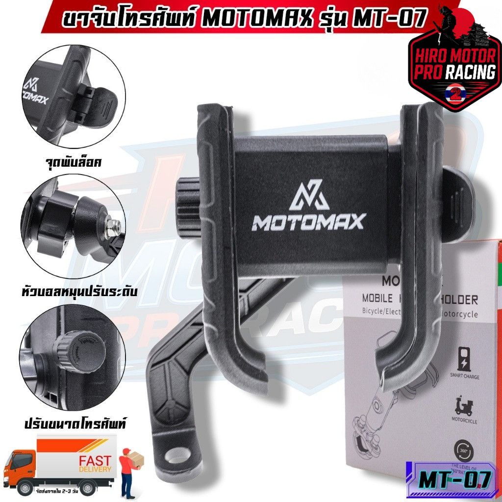 MT-07 MOTOMAX ที่จับมือถือติดมอเตอร์ไซค์ ที่จับโทรศัพท์ ที่ยึดมือถือ ที่ยึดโทรศัพท์ ที่วางโทรศัพท์