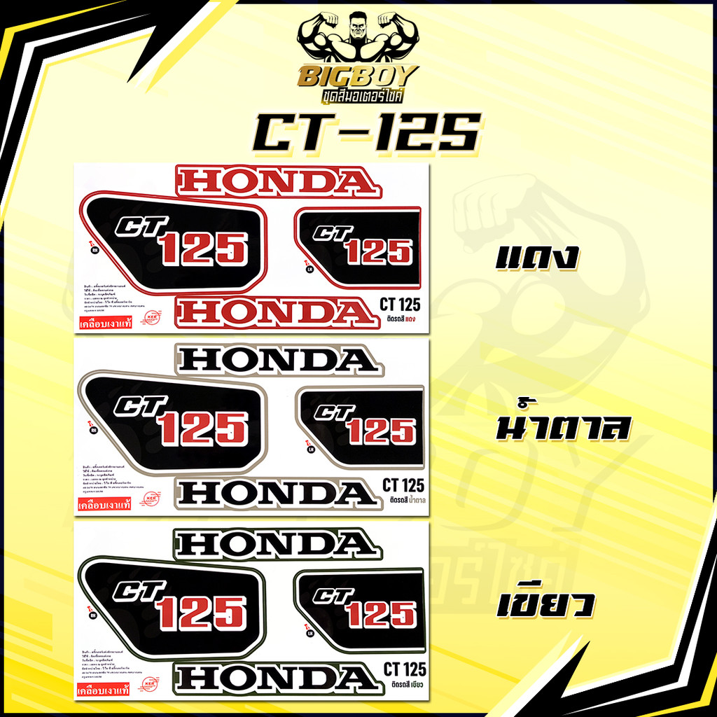สติกเกอร์CT125 (เงาฉ่ำ สีสดจัดเต็ม! ) สติกเกอร์CT-125 สติกเกอร์ซีที125 สติ๊กเกอร์Honda CT 125