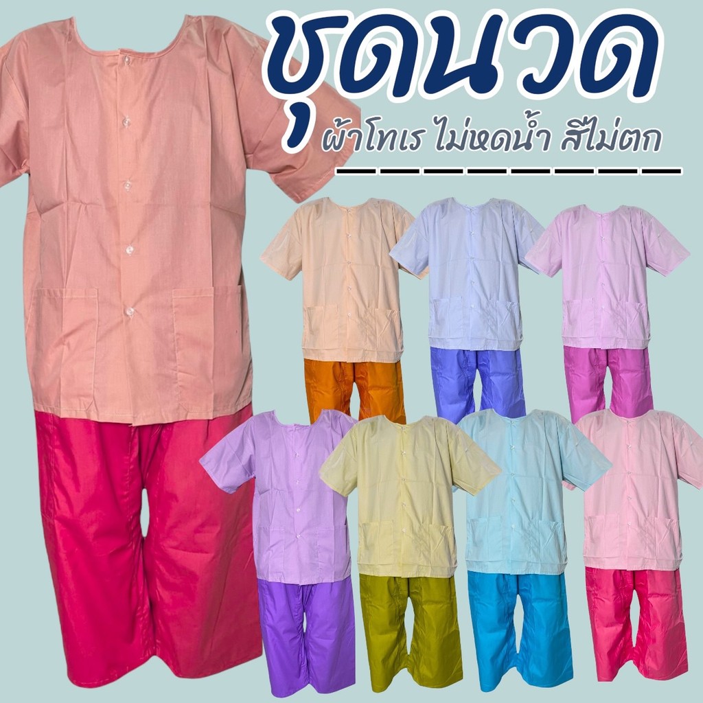 ชุดนวด กางเกงเอวยางยืด เสื้อกุยเฮง + กางเกงเล ผ้าโทเร ชุดสปา เสื้อกระดุมผ่าหน้า ไม่ร้อน (Y04)