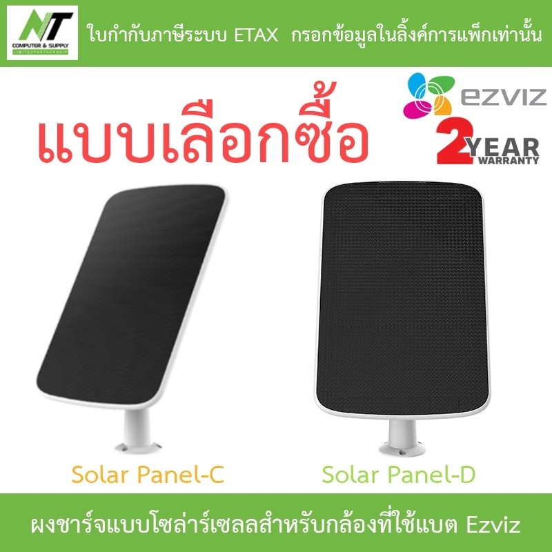 Ezviz แผงชาร์จแบบโซล่าร์เซลล์สำหรับกล้องวงจรปิดที่ใช้แบตเตอรี่ของ Ezviz รุ่น Solar Panel-C / Panel-D