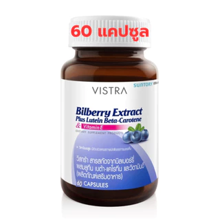 Vistra Bilberry Extract Plus Lutein วิสทร้า บิลเบอร์รี่ เอ็กซ์แทรค พลัส ลูทีน เบต้า แคโรทีน 1 ขวด 30, 60 แคปซูล [Pcare]