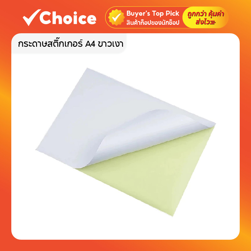 กระดาษสติ๊กเกอร์ A4 พื้นหลังเหลือง ใบปะหน้า มีให้เลือก 2 แบบ ผิวขาวเงา/ผิวขาวด้าน