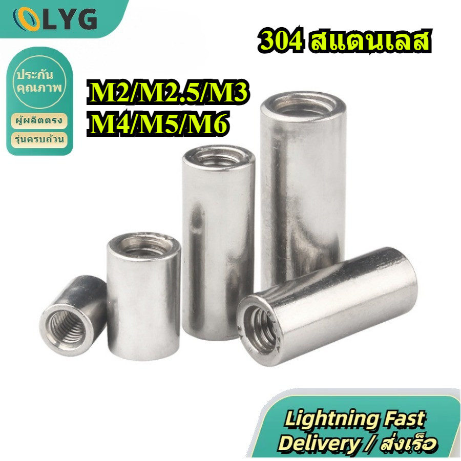 จัดส่งไว! น็อตต่อยาวทรงกลม Stainless 304 M2-M6 / 304 SS Round Coupling Nut【LYG-xd】