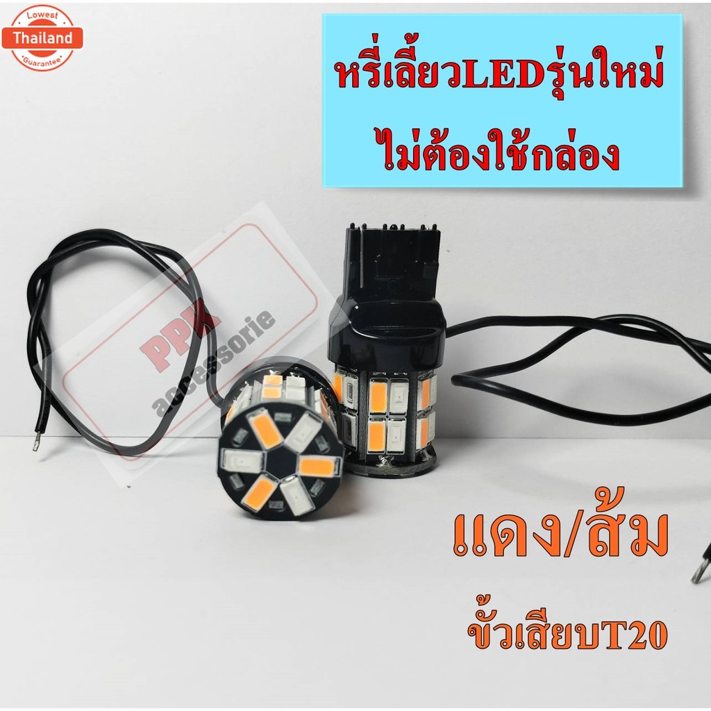 ไฟหรี่เลี้ยวซิ่ง ชุดหลอดไฟท้ายหรี่-เลี้ยวไม่ต้องใช้กล่อง แขั้วเสียT20ไฟหรี่สีไอซ์ลู-ไฟเลี้ยวสีส้มและ