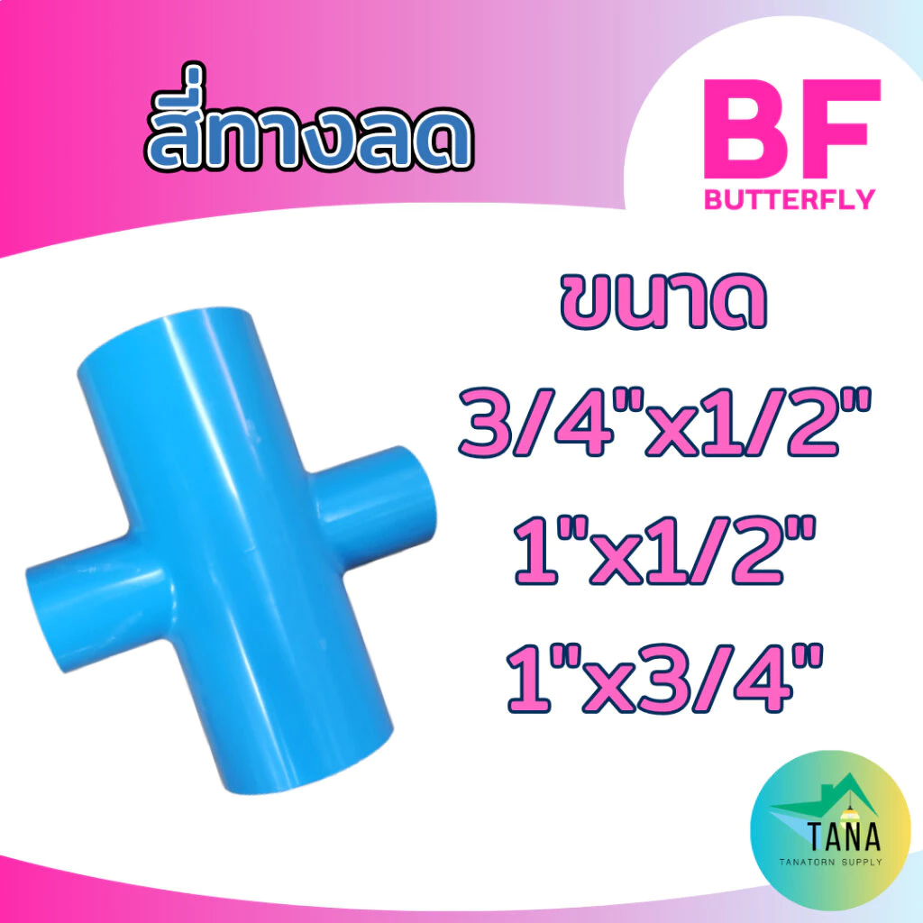 ข้อต่อ สี่ทางลด พีวีซี อย่างหนา สีฟ้า 3/4"x1/2", 1"x1/2", 1"x3/4" ยี่ห้อ BF