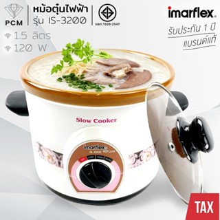 IMARFLEX (PCM) หม้อตุ๋นไฟฟ้า IS-3200 1.5 ลิตร