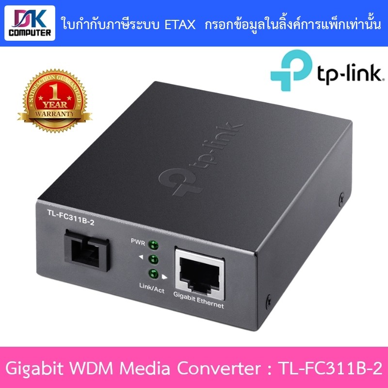 TP-LINK Gigabit WDM Media Converter รุ่น TL-FC311B-2