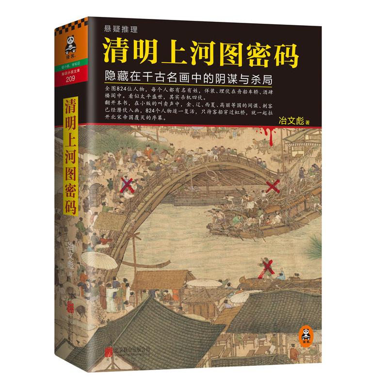 [หนังสือของแท้ดังดังวัง] < รหัสแผนที่แม่น้ํา ชิงหมิง: สมรู้และฆาตกรรม บูรณะที่ซ่อนอยู่ในพันภาพวาดที่