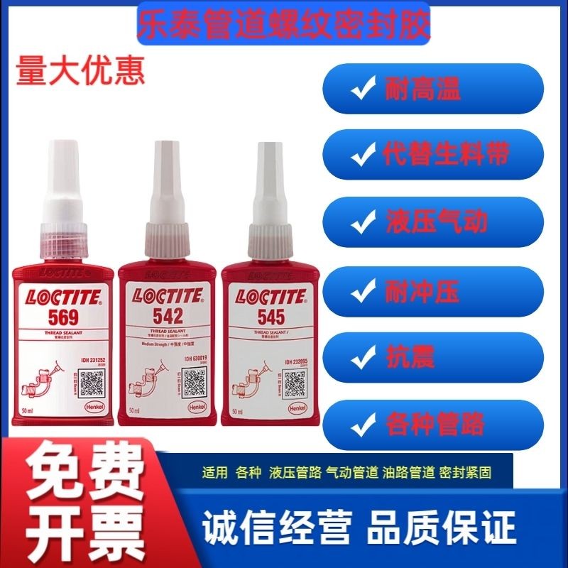 Loctite 669 กาว 542 545 586 ด้ายรั่วไฮดรอลิก pneum乐泰569胶水542 545 586螺纹料 防压气动压 Cantaloupe ซีลแลนท์ 生带高温