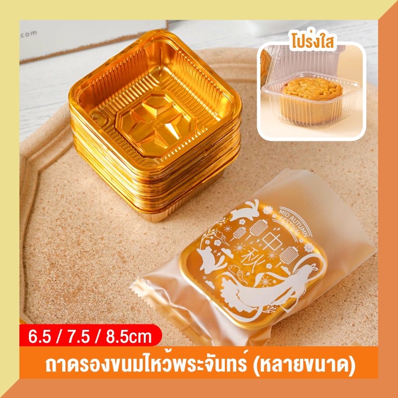 จัดส่งทันที กล่องบรรจุขนมไหว้พระจันทร์ แบบใส/ทอง 6.5/7.5/8.5ซม. 100ชิ้น กล่องเบเกอรี่ ถาดขนมใส่อาหาร