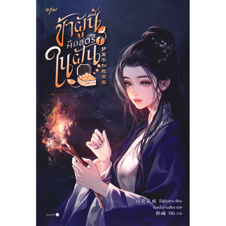 Bundanjai (หนังสือ) ข้าผู้นี้คือสตรีในฝัน เล่ม 1