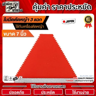 ใบมีดตัดหญ้า3แฉก/4แฉก สีแดง-เทา 7"