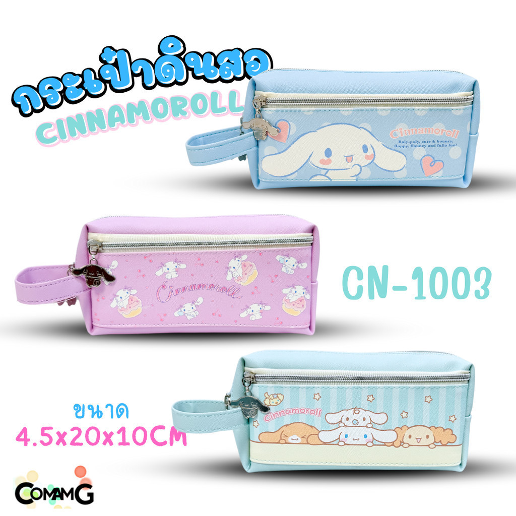 กระเป๋าดินสอ2ซิป ลายชินนาม่อน กระเป๋าเครื่องเขียน Cinnamoroll รุ่น CN-1003 ลิขสิทธิ์แท้100%