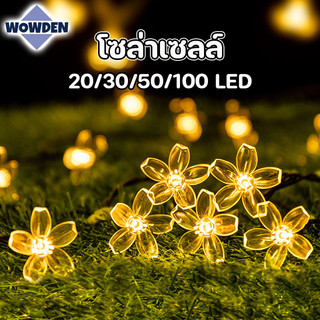 โซล่าเซลล์ ไฟตกแต่ง 20/30/50LED รูปทรงดอกซากุระ สวนกันน้ำกลางแจ้ง ประหยัดไฟมาก ทนแดด ทนฝน