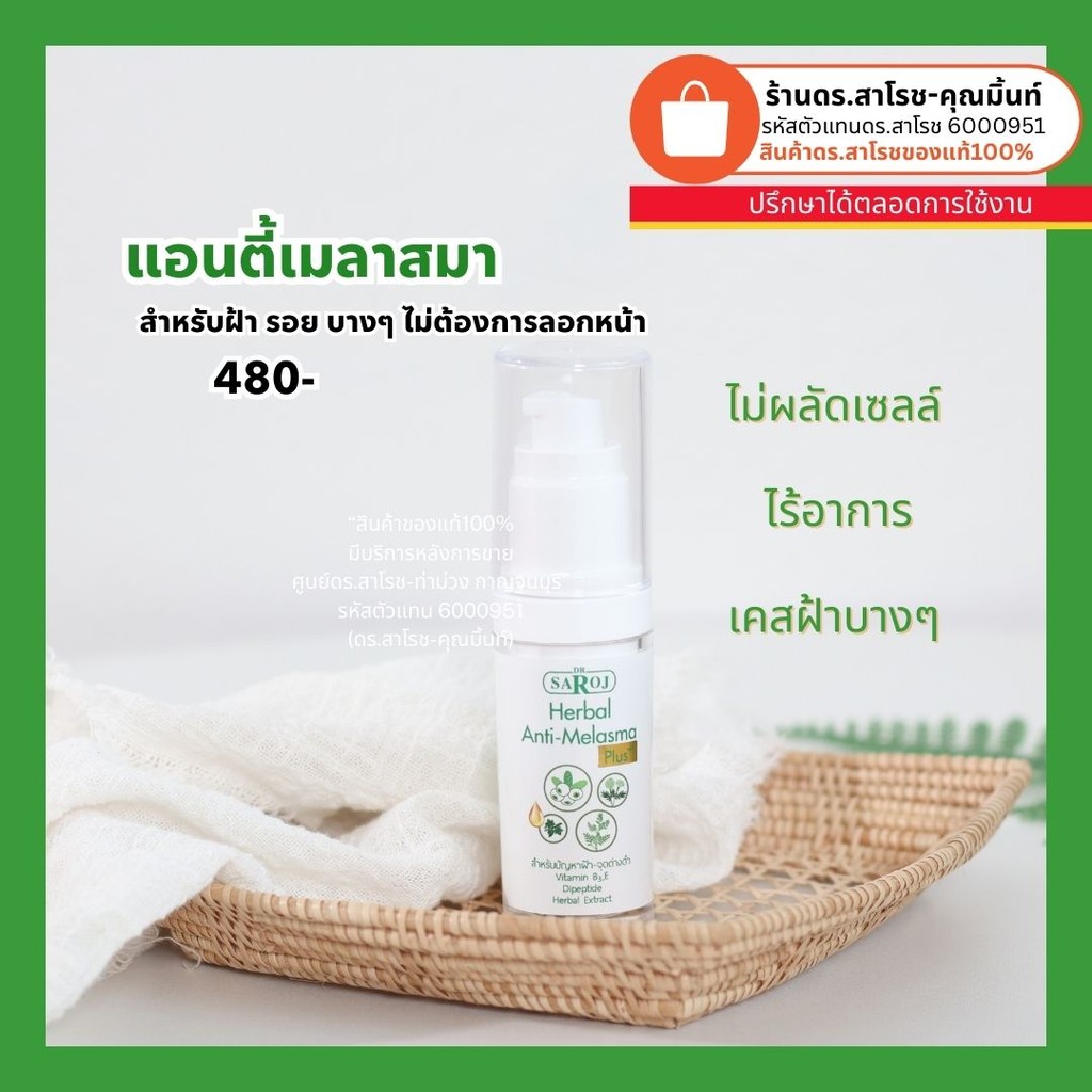 ดร.สาโรช (Dr.Saroj) แอนตี้เมลาสมา รักษาฝ้า กระ จุดด่างดำ แบบไร้อาการ