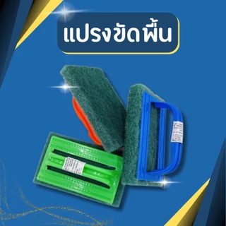✨ แปรงขัดพื้น แปรงขัดห้องน้ำ ใยขัดหนา ด้ามพลาสติกเกรด A ขัดคราบฝังแน่น ห้องน้ำ ครัว พื้นกระเบื้อง