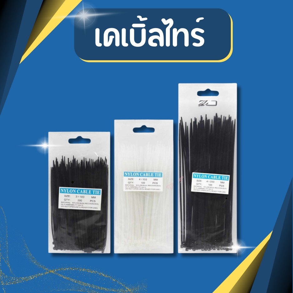 เคเบิ้ลไทร์ Cable Tie สายรัดเคเบิ้ลไทร์ สายรัด 4นิ้ว, 6นิ้ว, 8นิ้ว, 10นิ้ว หนวดกุ้ง สีดำ สีขาว