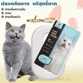 NOCCIOTO อาหารเปียกแมวแบบซอง 90ก. | สมดุลทางโภชนาการอาหารแมวที่ดีที่สุด